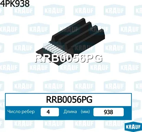 Ремень поликлиновой Krauf. Артикул RRB0056PG