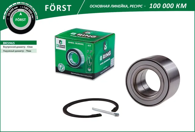 Подшипник ступицы NISSAN X-Trail (01-) (задн. компл.) [43x79x45] (BK5965) B-RING FORST B-Ring. Артикул bk5965