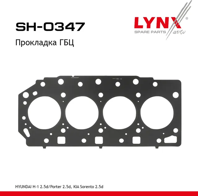 Прокладка ГБЦ (Lynxauto). Артикул SH0347