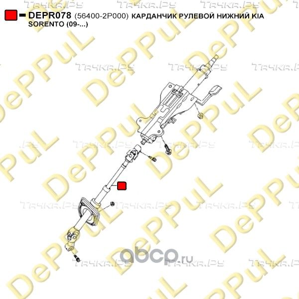 КАРДАНЧИК РУЛЕВОЙ НИЖНИЙ KIA SORENTO (09-...) (Deppul). Артикул DEPR078