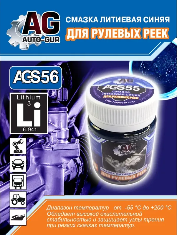 Смазка для рулевых реек синяя литиевая 300 гр (Auto-GUR). Артикул AGS56