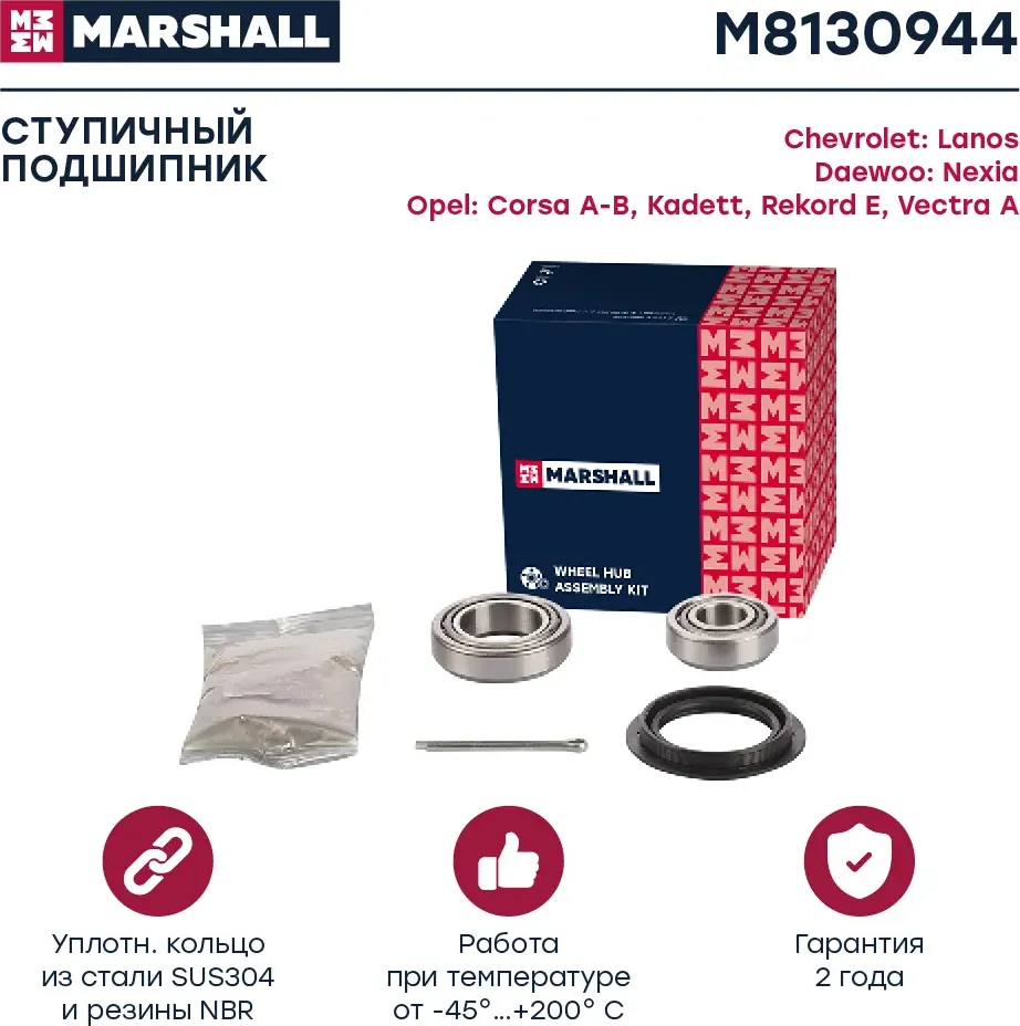 Подшипник ступ.DAEWOO NEXIA/LANOS 95- зад. (Marshall). Артикул M8130944