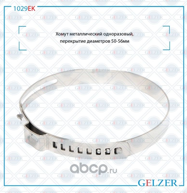 1029EK Хомут металлический одноразовый, перекрытие диаметров 50-56 (Gelzer). Артикул 1029EK