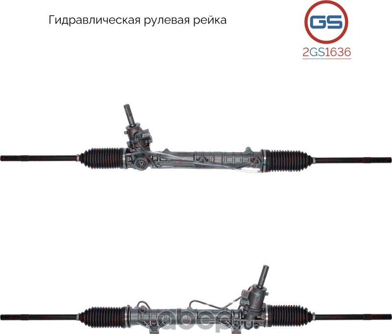 Рейка рулевая (GS). Артикул 2GS1636