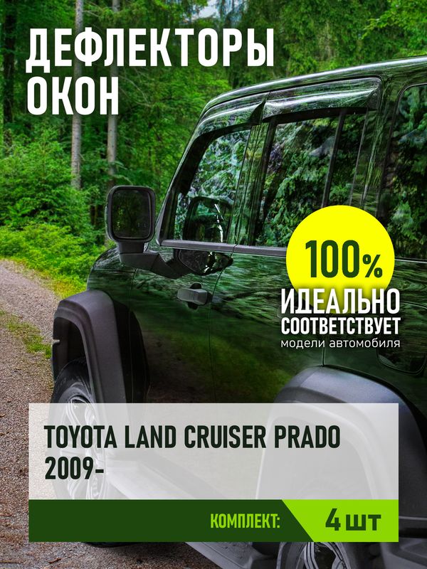 Дефлекторы REIN для окон (накладной скотч 3М) (4 шт.) Toyota Land Cruiser Prado 150 внедорожник 2009-2013. Артикул REINWV553