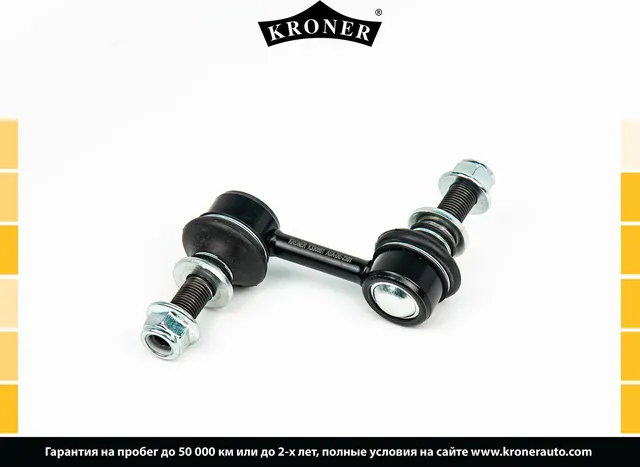 Тяга/стойка стабилизатора (Kroner). Артикул K330661