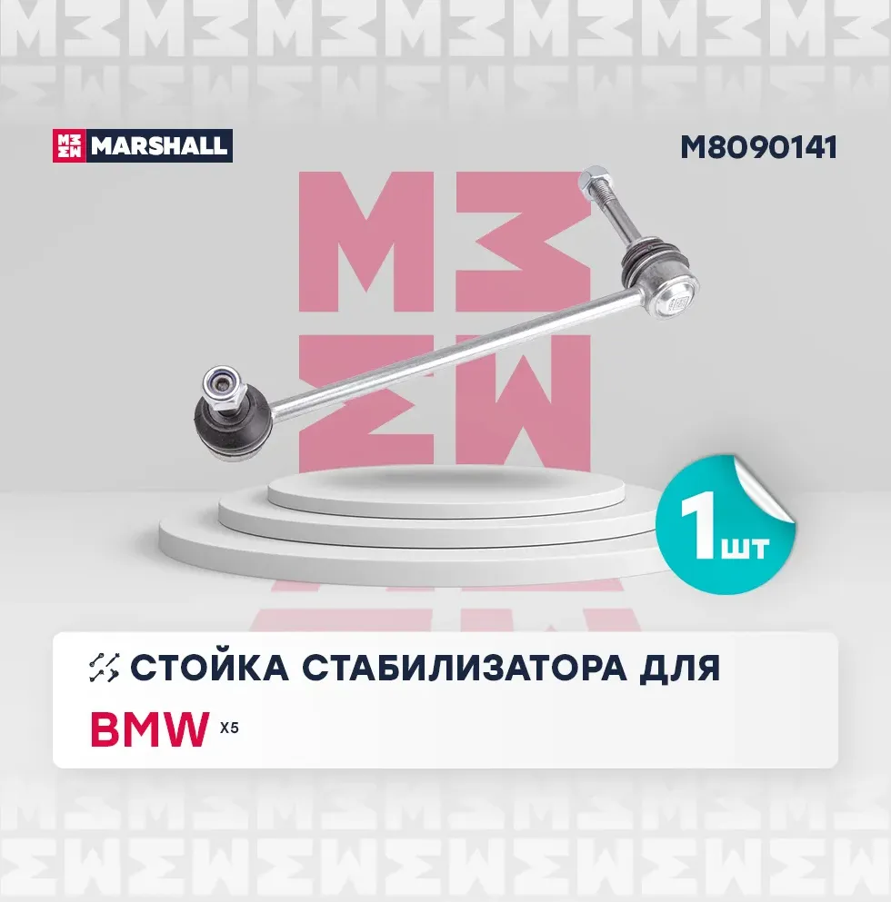 Стойка стабилизатора передн. лев. BMW X5 F15, F85 2012-2019 () (Marshall). Артикул M8090141
