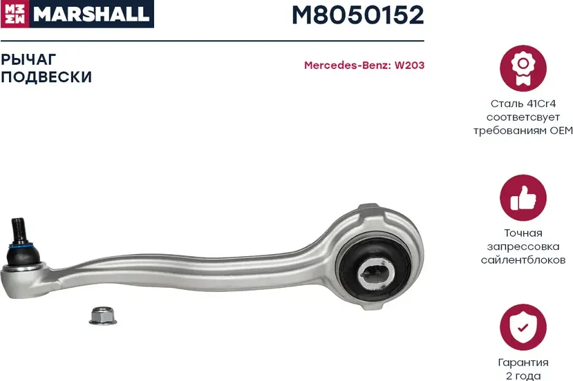 Рычаг подвески передн. прав. MB W203/W204 (M8050152) (Marshall). Артикул M8050152