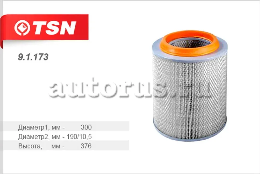 Фильтр воздушный ГоЛАЗ/SCANIA/IVECO/DAF/MAN TSN 9.1.173 TSN. Артикул 9.1.173