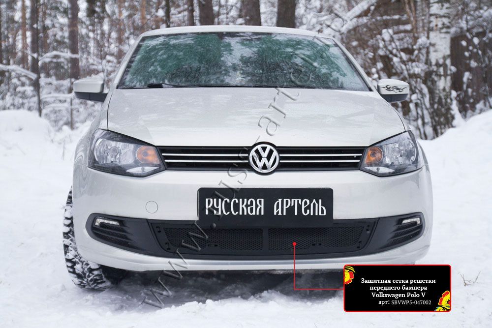 Защитная сетка Русская Артель решетки переднего бампера для Volkswagen Polo V 2009-2015. Артикул SBVWP5-047002