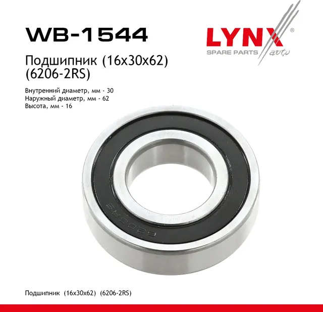 Подшипник (16x30x62) (6206-2RS) Подшипник (16x30x62) (6206-2RS) (Lynxauto). Артикул wb-1544
