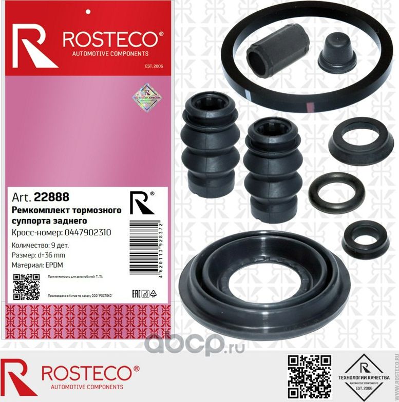 Ремкомплект суппорта заднего TOYOTA Auris, Corolla E150, E180 (Bosch, D36mm, 9 д (Rosteco). Артикул 22888