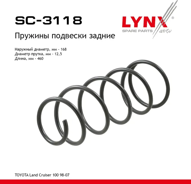 Пружины подвески задние (Lynxauto). Артикул SC3118