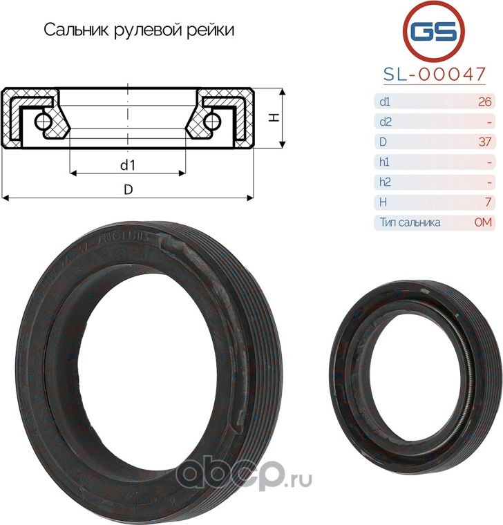 Сальник рулевой рейки 26 37 7 (GS). Артикул SL00047