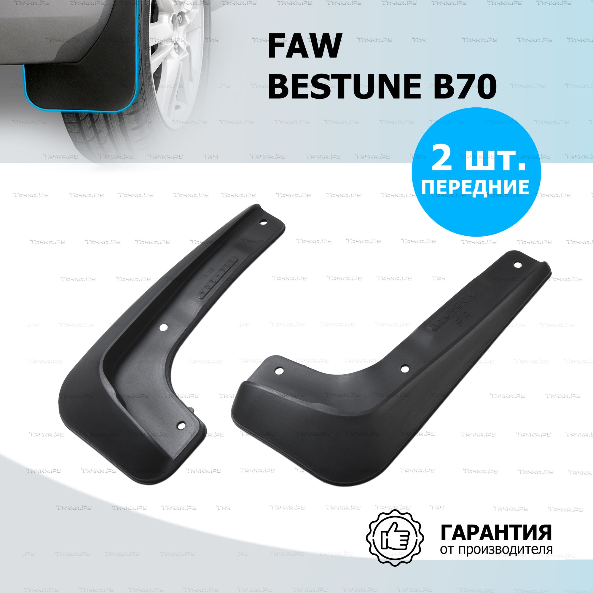 Брызговики Rival передняя пара для FAW Bestune B70 2023-2026. Артикул 28012001