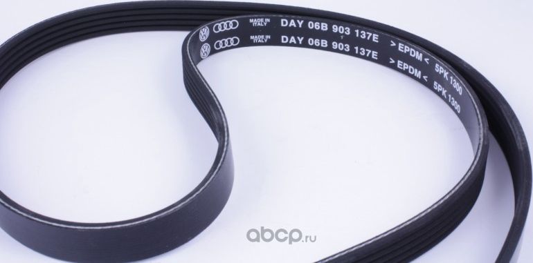Приводной ремень клиновой VAG. Артикул 06B903137E