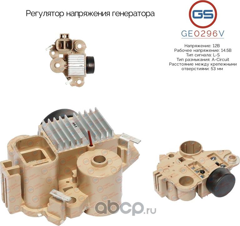 Регулятор напряжения генератора (GS). Артикул GE0296V