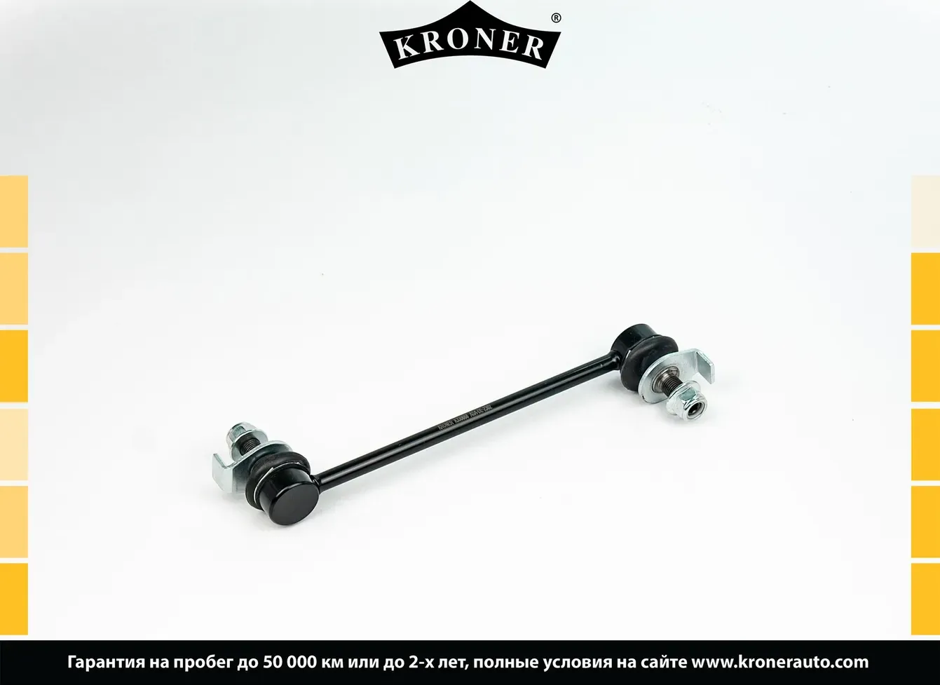 Стойки стабилизатора (Kroner). Артикул K330668