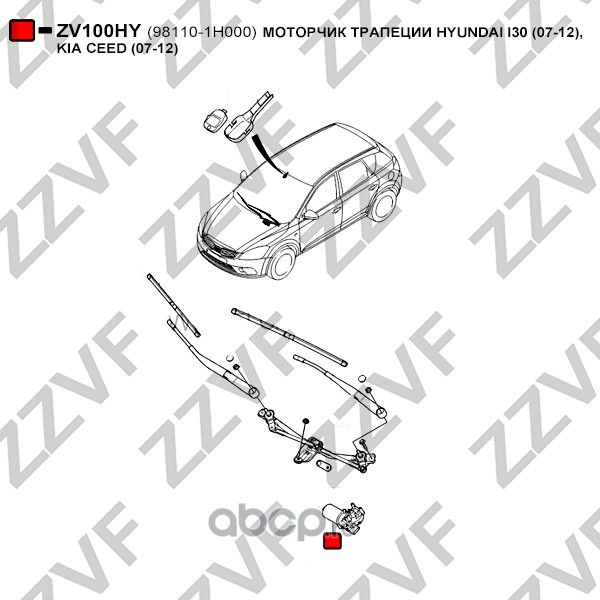 МОТОРЧИК ТРАПЕЦИИ HYUNDAI I30 (07-12), KIA CEED (07-12) (Zzvf). Артикул ZV100HY