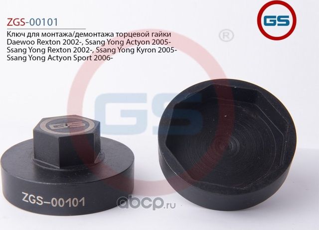 Ключ для монтажа/демонтажа торцевой гайки Daewoo Rexton Ssang Yong Actyon 2005- (GS). Артикул ZGS00101