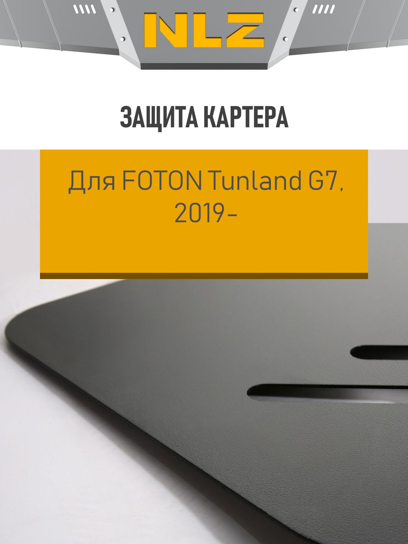 Защита NLZ для РК Foton Tunland G7 2019-2026. Артикул NLZ.17.04.230