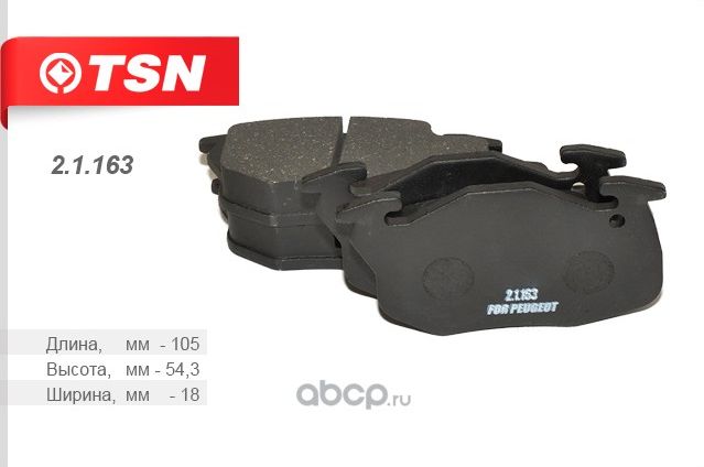 Колодки тормозные дисковые, комплект_(21163 TSN). Артикул 21163