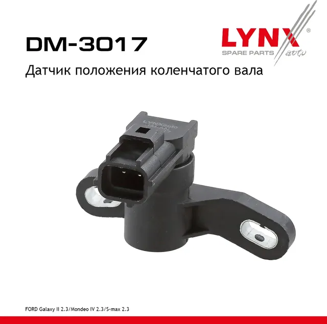 Датчик положения коленчатого вала FORD Galaxy II 2.3 07-15 / Mondeo IV 2.3 07-15 / S-max 2.3 07-14 (Lynxauto). Артикул dm-3017