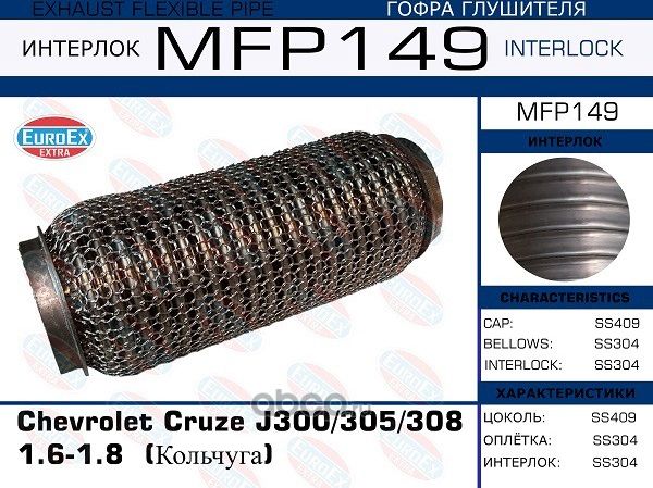 Гофра глушителя (Euroex) Euroex. Артикул MFP149