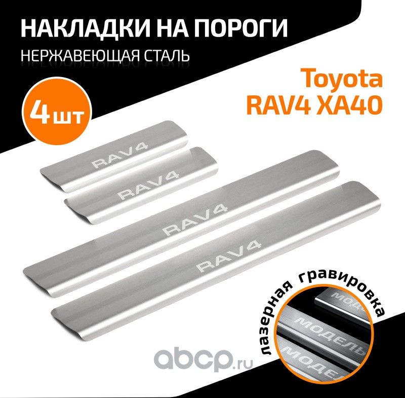 Накладки порогов AutoMAX (4 шт.) Toyota RAV4 2013-2019. Артикул AMTORAV01
