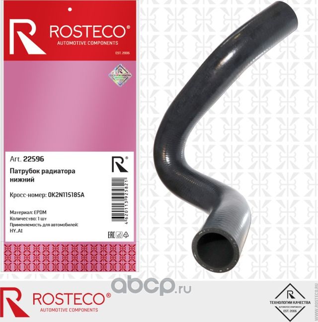 Патрубок радиатора нижний  epdm (Rosteco). Артикул 22596