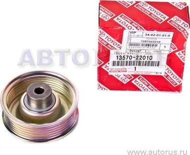 Направляющий (ведущий) ролик приводного поликлинового ремня Toyota. Артикул 1357022010