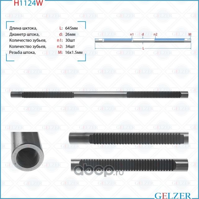 E1102W Шток рулевого механизма AUDI A3, Seat Altea, Seat Altea XL, Seat Leon, Se (Gelzer). Артикул E1102W