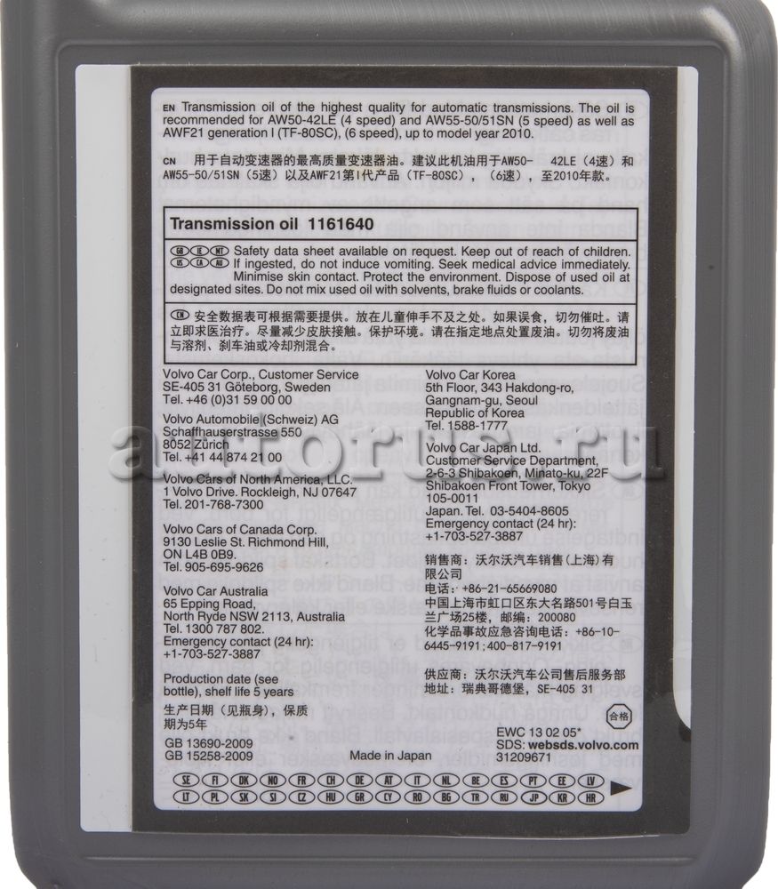 Масло для АКПП Volvo. Артикул 1161640