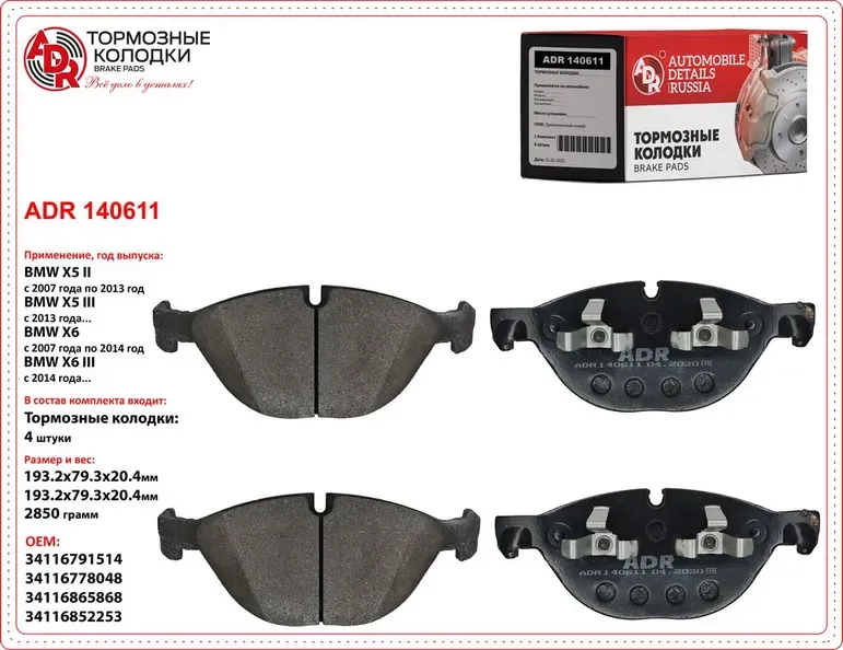 Колодки тормозные передние BMW X5 II, X5 III, X6, X6, OEM 34116865868 (ADR) ADR. Артикул ADR140611