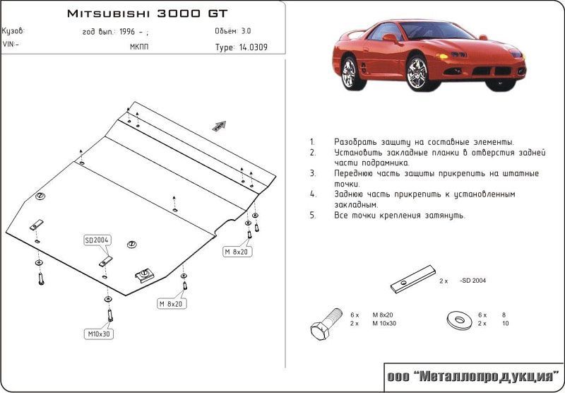 Защита Шериф (2 мм) для картера и КПП Mitsubishi 3000 GT 1990-2000. Артикул 0309