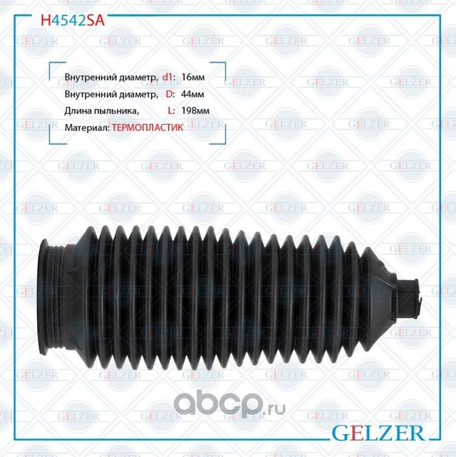 H4542SA Пыльник рулевой рейки размер  16x44x198 (Gelzer). Артикул H4542SA