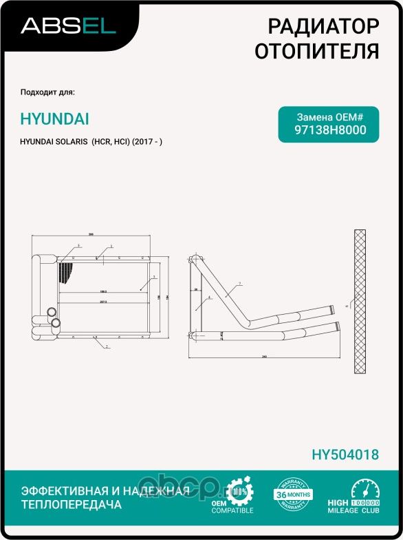 Радиатор отопителя салона (Absel). Артикул HY504018