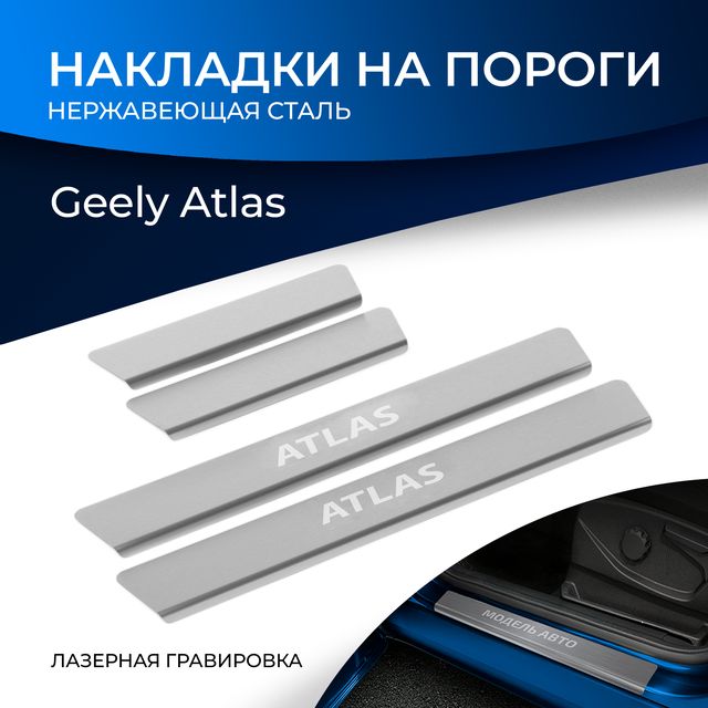 Накладки Rival на пороги (с надписью) для Geely Atlas II поколение 2023-2026. Артикул NP.1903.3