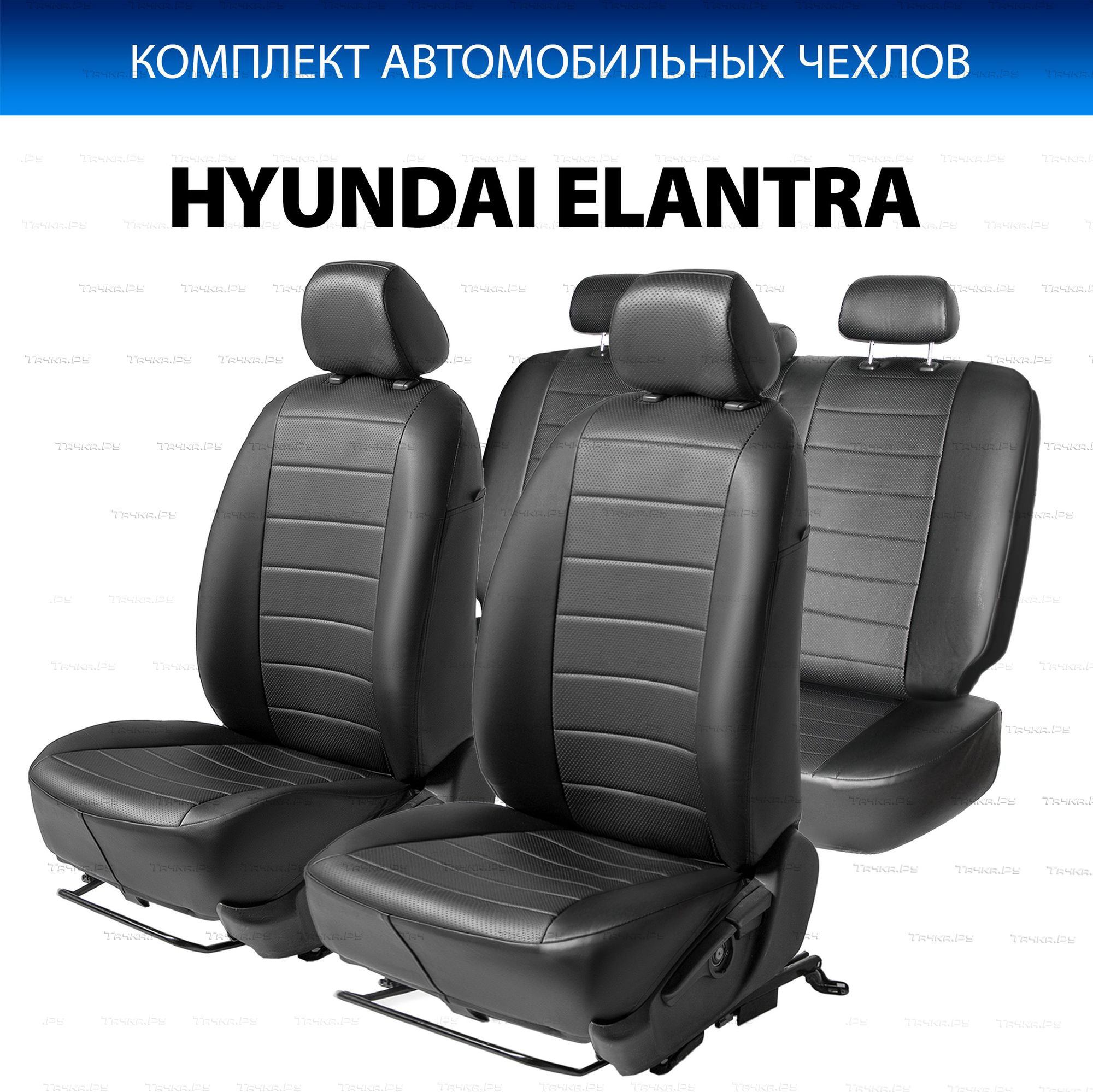 Чехлы Rival Строчка (зад. спинка 40/60) для сидений Hyundai Elantra AD  2016-2020, черные. Артикул SC.2306.1 - купить в Алматы, фото, отзывы,  доставка по Казахстану. Магазин Альта-Картер