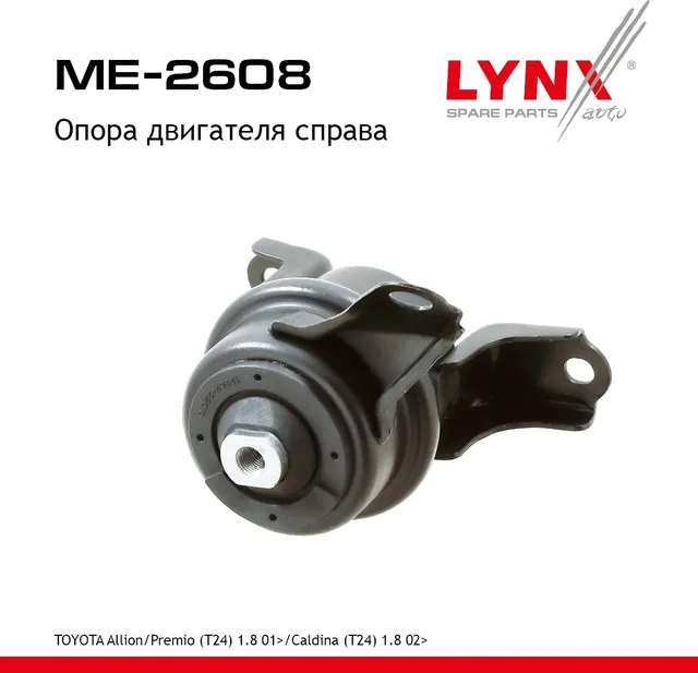 Опора двигателя R TOYOTA Allion/Premio(T24) 1.8 01> / Caldina(T24) 1.8 02> (Lynxauto). Артикул me-2608