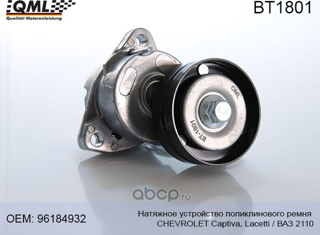 Натяжное устройство поликлинового ремня (QML). Артикул BT1801