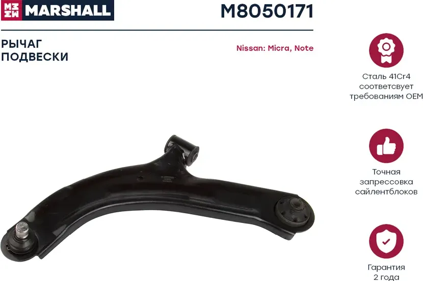 Рычаг подвески передн. лев. Nissan Micra (K12) 03-/Note 06- (M8050171) (Marshall) Marshall. Артикул M8050171