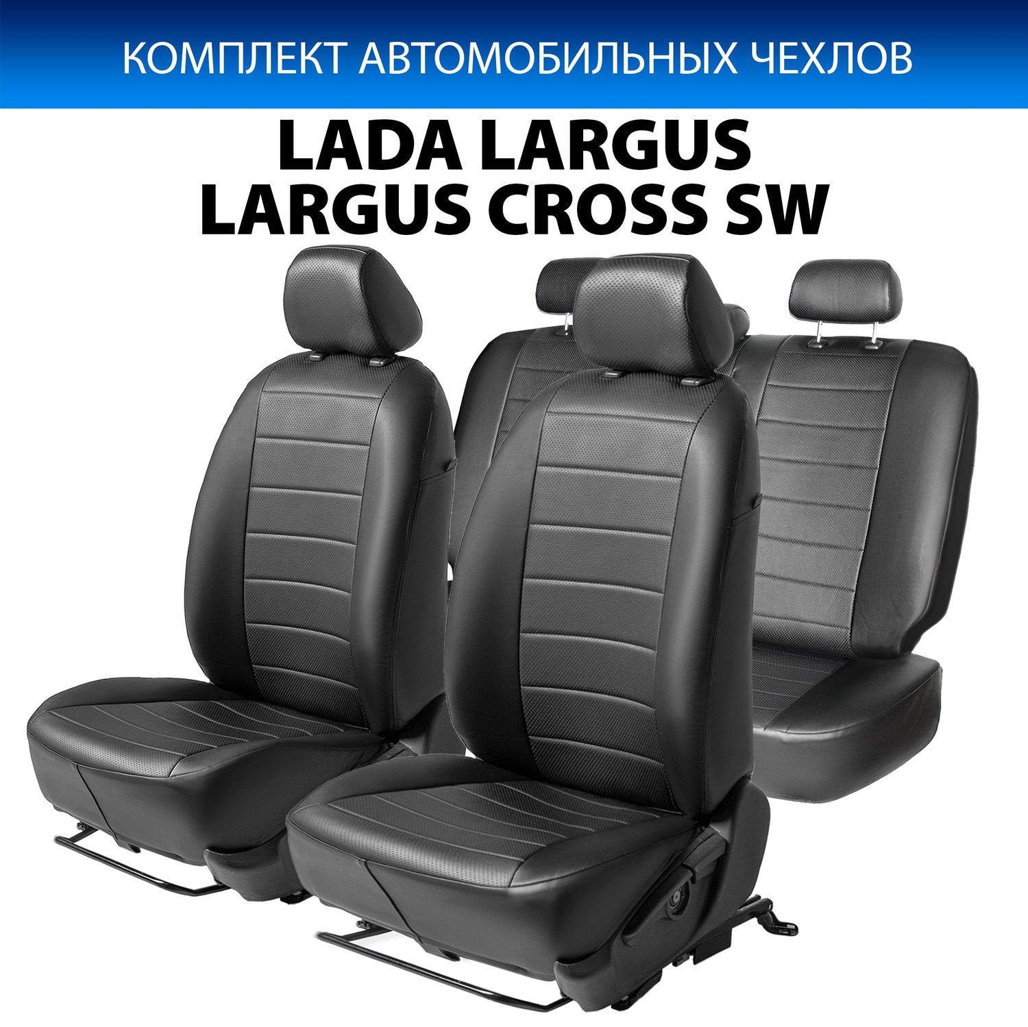 Чехлы Rival Строчка (зад. спинка 40/60) для сидений Lada Largus универсал, Largus Cross универсал (5 мест) 2012-2021, черные. Артикул SC.6007.1