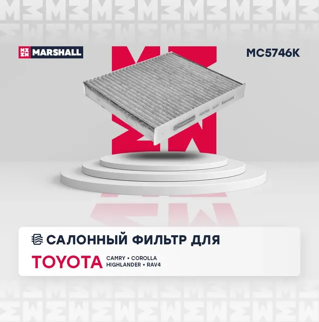 Фильтр салона (Marshall). Артикул MC5746K