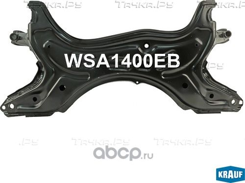 ПОДРАМНИК ДВИГАТЕЛЯ (Krauf). Артикул WSA1400EB