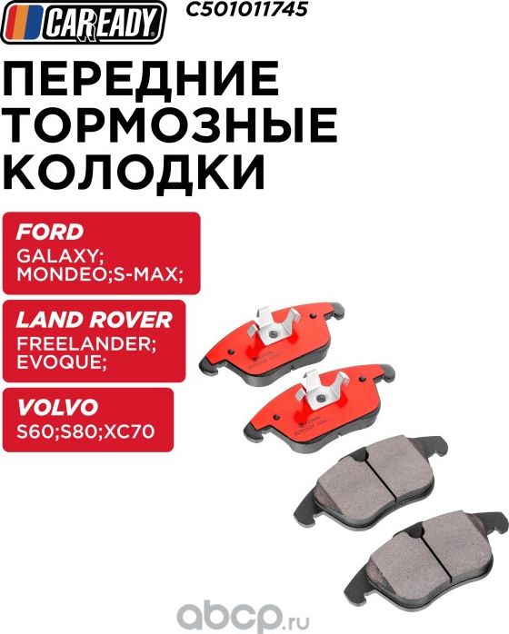 Передние тормозные колодки (Caready). Артикул C501011745