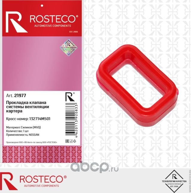 Кольцо уплотнительное (Rosteco). Артикул 21977