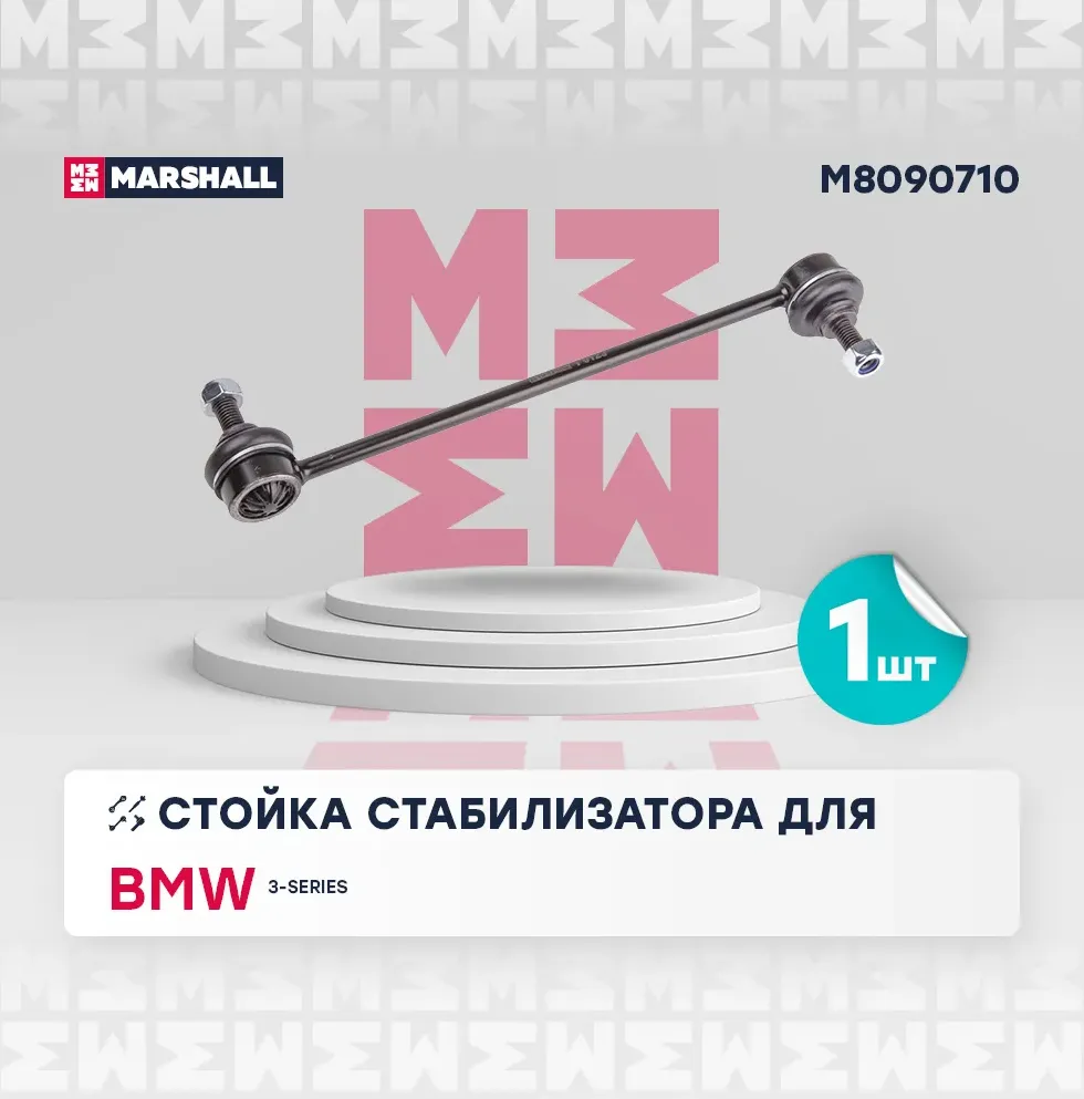 Стойка стабилизатора (Marshall). Артикул M8090710