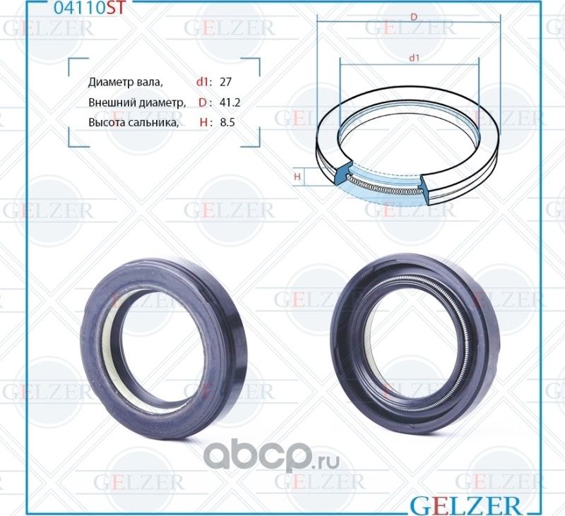 04110ST Сальник рулевого механизма 27x41.2x8.5 (Gelzer). Артикул 04110ST