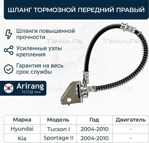 Шланг тормозной передний правый (Arirang). Артикул ARG201163R